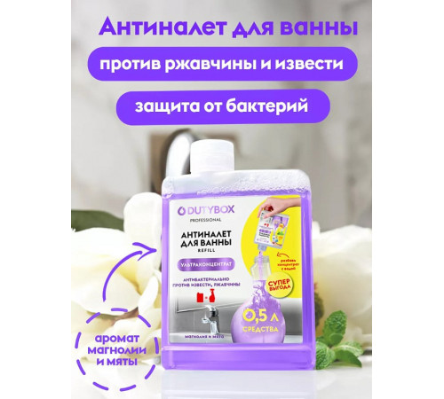 Спрей для ванной концентрат DutyBox BATHROOM 'Антиналет', 200 мл