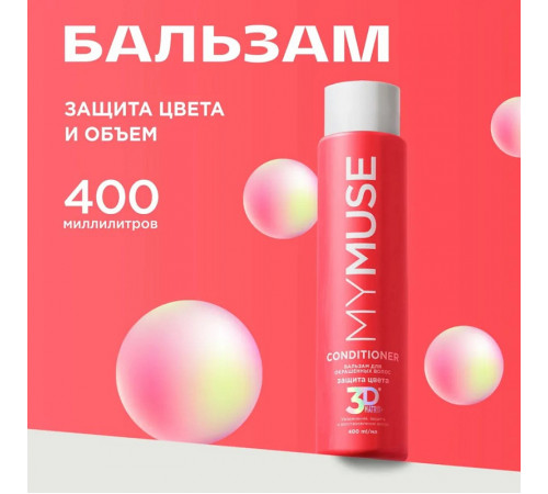 Бальзам для окрашенных волос MY MUSE 'Защита цвета и увлажнение' 3D Matrix Plus, 400 мл