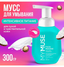 Мусс для умывания для сухой и чувствительной кожи MY MUSE, 300 мл