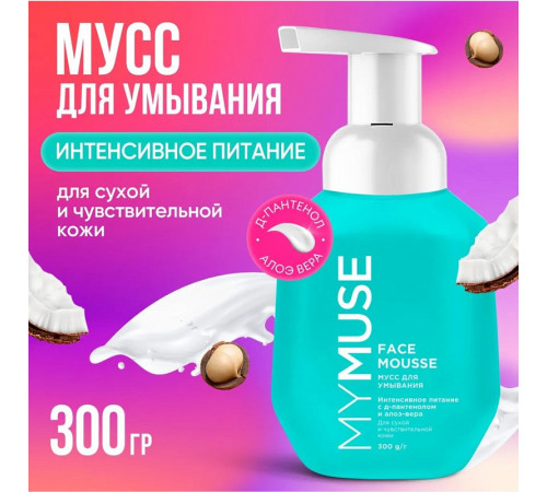 Мусс для умывания для сухой и чувствительной кожи MY MUSE, 300 мл