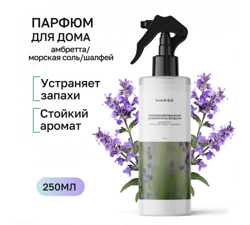 Парфюмированный освежитель воздуха Mariee амбретта+морская соль+шалфей, 250 мл Парфюмированный освежитель воздуха Mariee амбретта+морская соль+шалфей, 250 мл