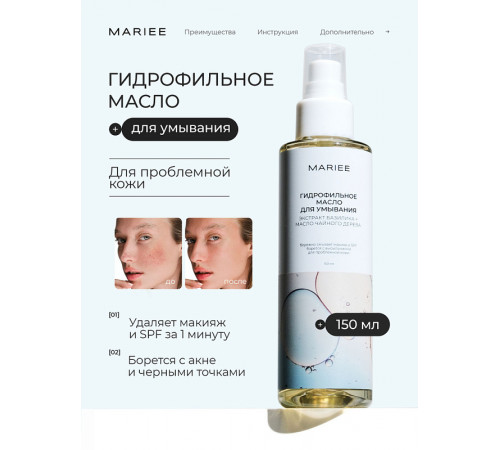 Гидрофильное масло для умывания Mariee для проблемной кожи экстракт базилика+масло чайного дерева, 150 мл