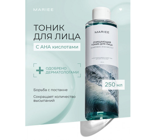 Тоник для лица Mariee Комплекс АНА-кислот, 250 мл