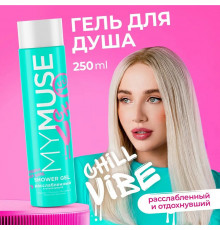 Гель для душа расслабленный и отдохнувший MY MUSE, 250 мл