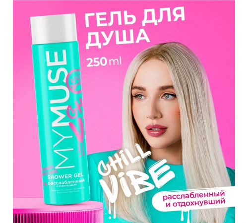 Гель для душа расслабленный и отдохнувший MY MUSE, 250 мл