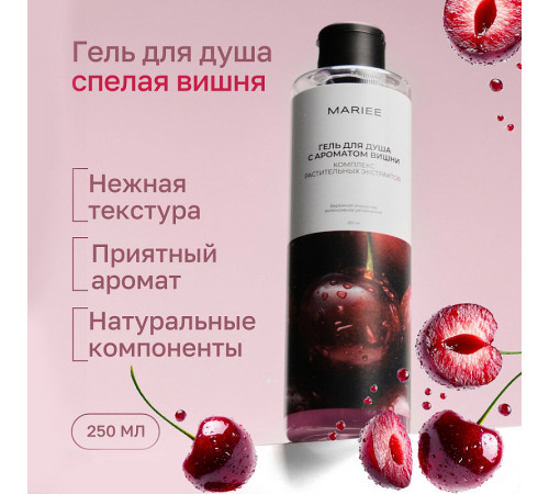 Гель для душа Mariee с ароматом Вишни, 250мл