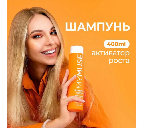 Укрепляющий шампунь активатор роста MY MUSE, 400 мл