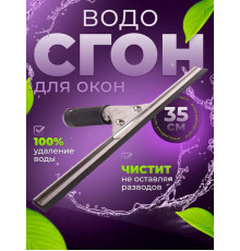 Водосгон для окон 35см, сталь