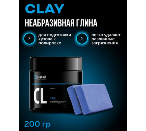 Неабразивная глина Detail CL «Clay», 200 г