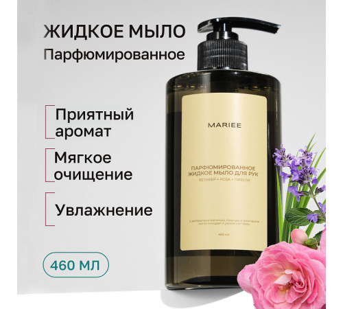 Парфюмированное жидкое мыло для рук Mariee ветивер+роза+пачули, 460 мл