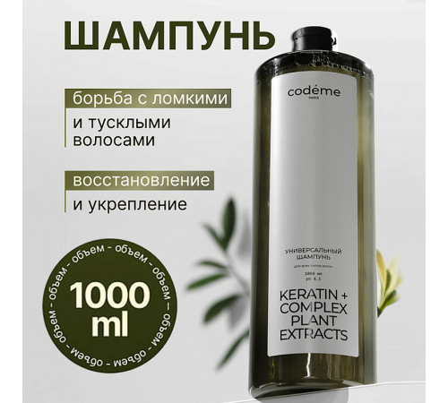 Универсальный шампунь Mariee Codeme кератин, комплекс растительных экстрактов, 1000 мл