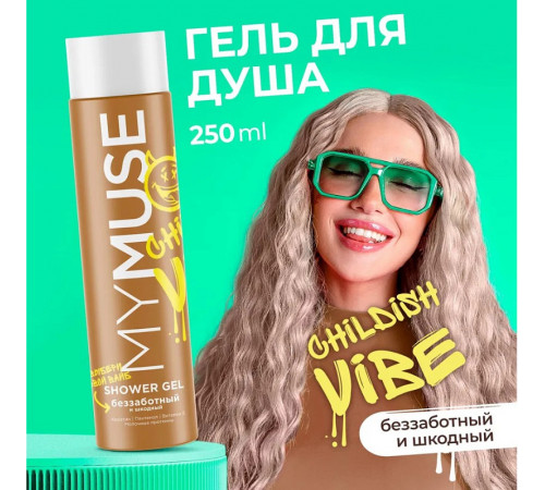 Гель для душа беззаботный и шкодный MY MUSE, 250 мл