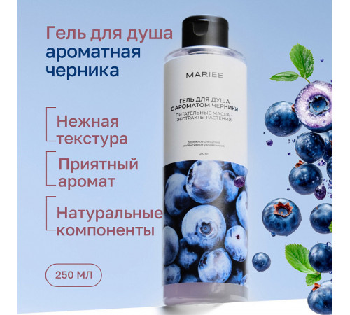Гель для душа Mariee с ароматом Черники, 250мл Гель для душа Mariee с ароматом Черники, 250мл