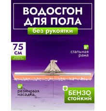 Grass сгон для пола, 75 см, бензостойкий