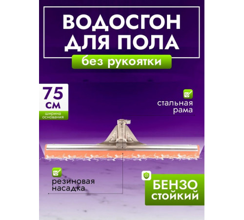 Grass сгон для пола, 75 см, бензостойкий Grass сгон для пола, 75 см, бензостойкий