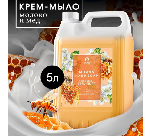 Жидкое крем-мыло Grass Milana «Молоко и мед», 5л