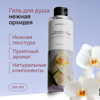 Гель для душа Mariee с ароматом Орхидеи, 250мл