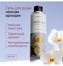 Гель для душа Mariee с ароматом Орхидеи, 250мл