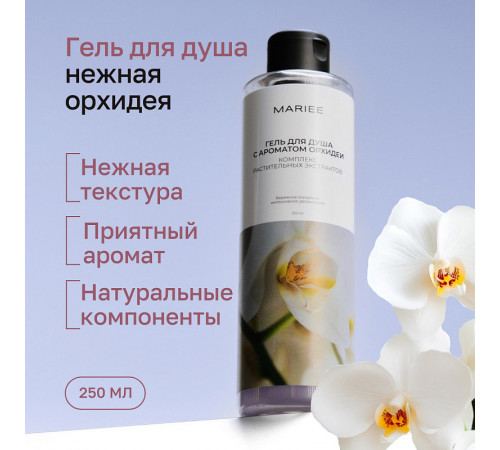 Гель для душа Mariee с ароматом Орхидеи, 250мл Гель для душа Mariee с ароматом Орхидеи, 250мл