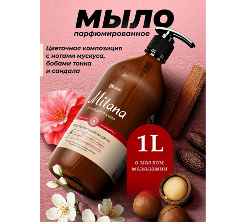 Жидкое мыло парфюмированное Milana «Мускус и сандал», 1 л