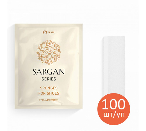 Губка для обуви Grass «Sargan» флоу-пак, 100 шт/уп Губка для обуви Grass «Sargan» флоу-пак, 100 шт/уп