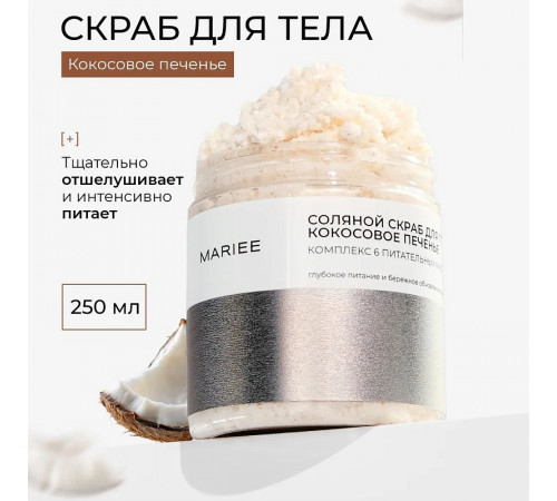 Соляной скраб MARIEE Комплекс из 6 питательных масел 'Кокосовое печенье' 250 мл