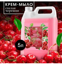 Жидкое крем-мыло Grass Milana «Спелая черешня», 5л