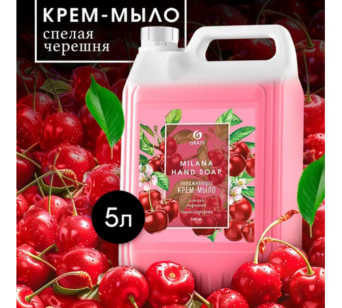 Жидкое крем-мыло Grass Milana «Спелая черешня», 5л