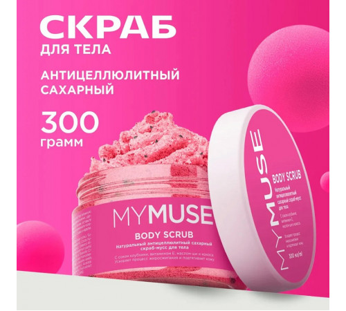 Натуральный антицеллюлитный сахарный скраб-мусс для тела MY MUSE, 300 мл