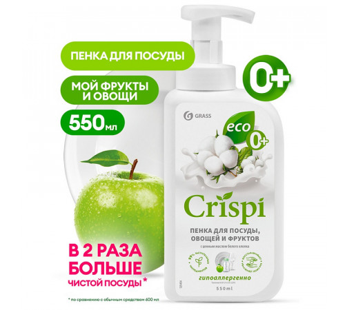 Пенка для мытья посуды, овощей Grass «Crispi» с ценными маслами белого хлопка, 550 мл