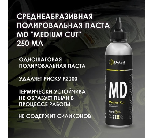 Среднеабразивная полировальная паста MD 'Medium Cut', 250 мл Среднеабразивная полировальная паста MD 'Medium Cut', 250 мл
