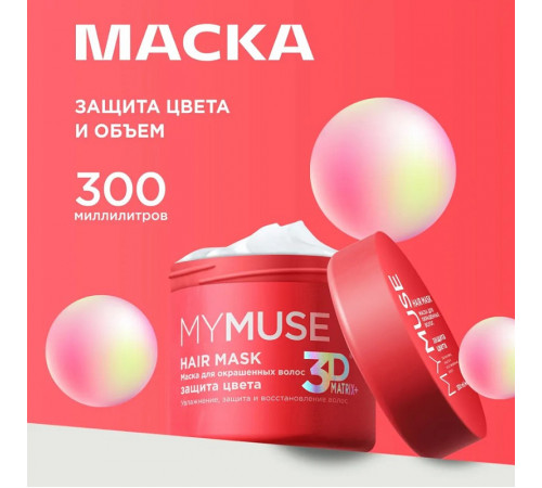 Маска для окрашенных волос MY MUSE 'Защита цвета и увлажнение' 3D Matrix Plus, 300 мл Маска для окрашенных волос MY MUSE 'Защита цвета и увлажнение' 3D Matrix Plus, 300 мл
