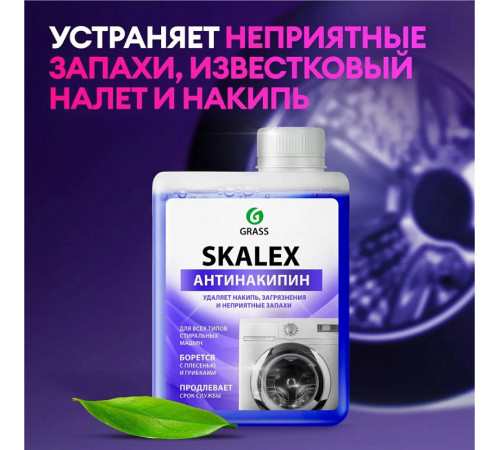 Очиститель для стиральных машин SkaleX (флакон 200мл)