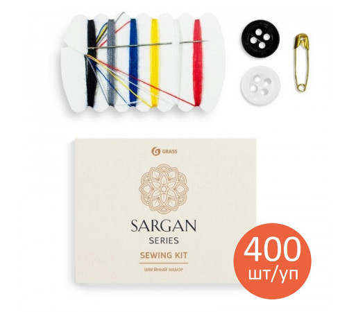 Набор швейный Grass «Sargan» картонная коробка, 400шт/уп Набор швейный Grass «Sargan» картонная коробка, 400шт/уп