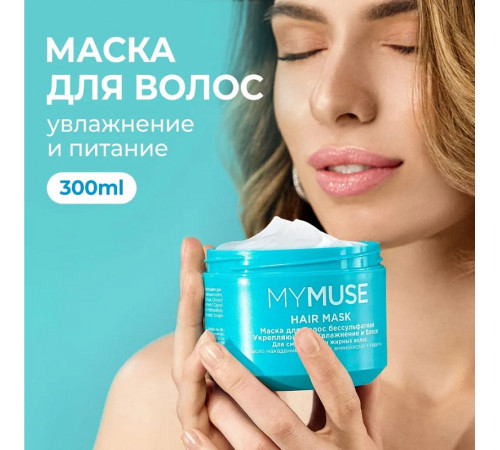 Маска для волос MY MUSE бессульфатная укрепляющая, 300 мл