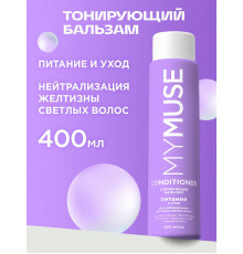 Тонирующий бальзам для нейтрализации желтизны Питание и уход MY MUSE 400мл