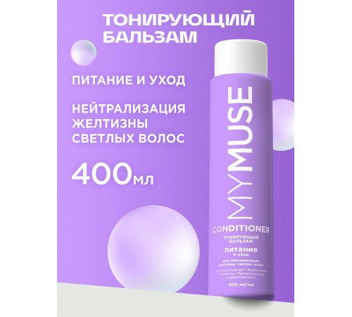 Тонирующий бальзам для нейтрализации желтизны Питание и уход MY MUSE 400мл