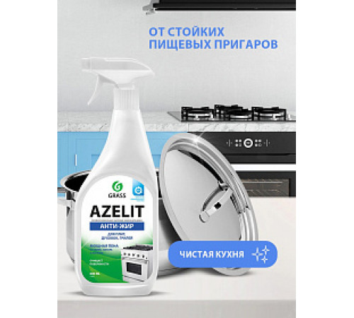 Чистящее средство для кухни Grass «Azelit», 600 мл
