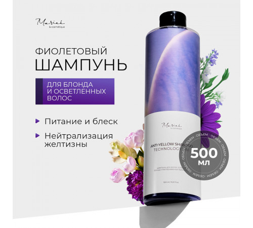 Шампунь для волос оттенка блонд и мелированных брюнеток Mariee la cosmetique , 500мл