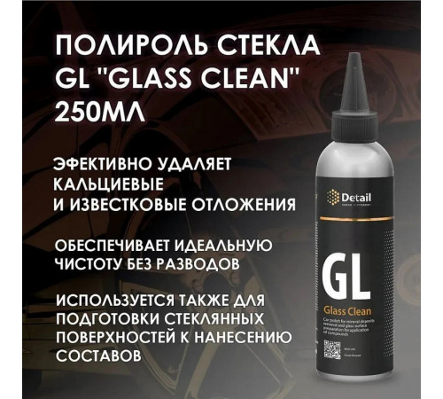 Полироль стекла Detail GL «Glass Clean», 250 мл