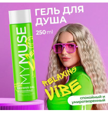 Гель для душа спокойный и умиротворенный MY MUSE, 250 мл