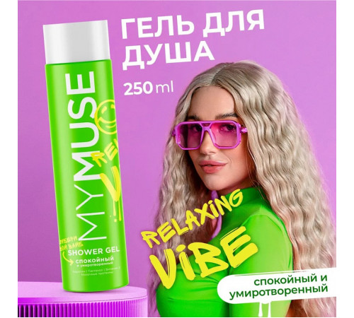 Гель для душа спокойный и умиротворенный MY MUSE, 250 мл