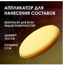 Аппликатор поролоновый круглый Detail 10,5*2 см