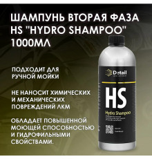Шампунь вторая фаза Detail HS «Hydro Shampoo» с гидрофобным эффектом, 1 л