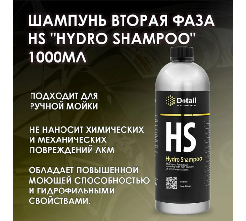 Шампунь вторая фаза Detail HS «Hydro Shampoo» с гидрофобным эффектом, 1 л Шампунь вторая фаза Detail HS «Hydro Shampoo» с гидрофобным эффектом, 1 л