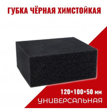 Губка черная химостойкая 120*100*50 мм