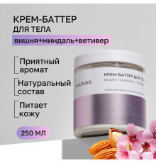 Крем-баттер для тела Mariee  вишня+миндаль+ветивер, 250 мл