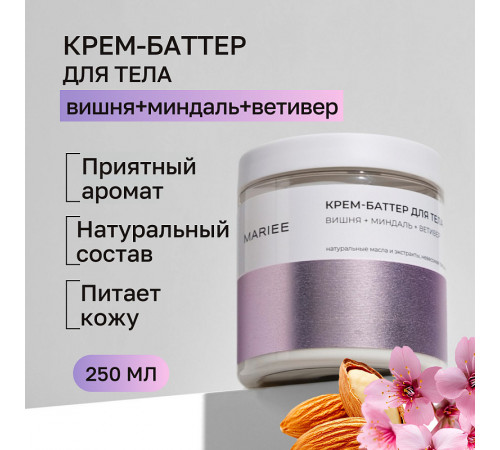 Крем-баттер для тела Mariee  вишня+миндаль+ветивер, 250 мл