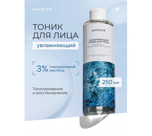 Тоник для лица Mariee Коллаген+гиалуроновая кислота, 250 мл