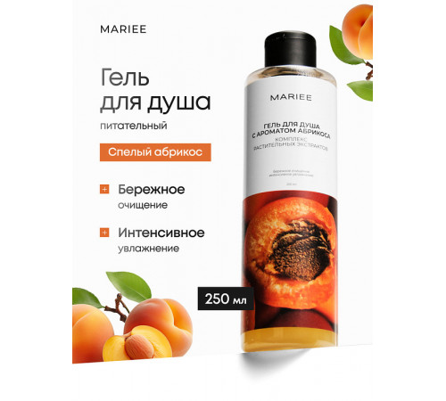 Гель для душа Mariee с ароматом Абрикоса, 250 мл